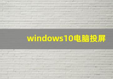 windows10电脑投屏