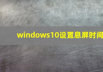 windows10设置息屏时间