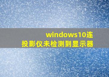 windows10连投影仪未检测到显示器