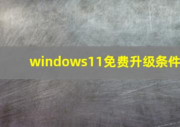 windows11免费升级条件