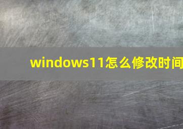 windows11怎么修改时间