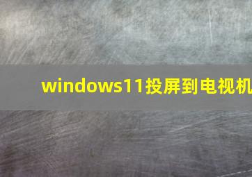 windows11投屏到电视机