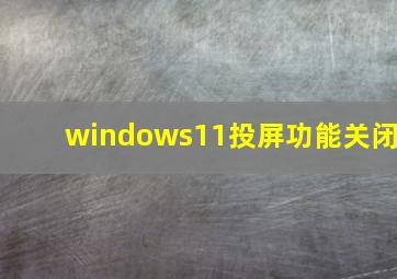 windows11投屏功能关闭