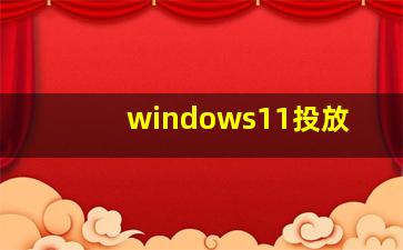 windows11投放