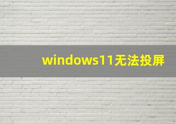 windows11无法投屏