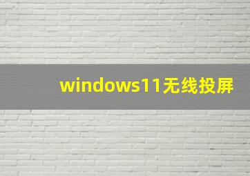 windows11无线投屏