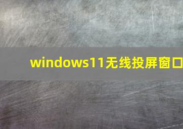 windows11无线投屏窗口