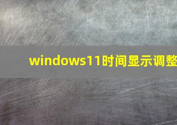 windows11时间显示调整