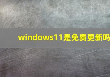 windows11是免费更新吗