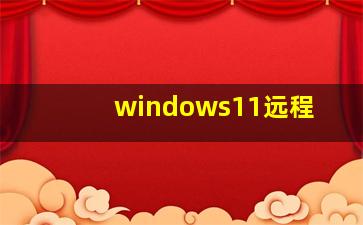 windows11远程