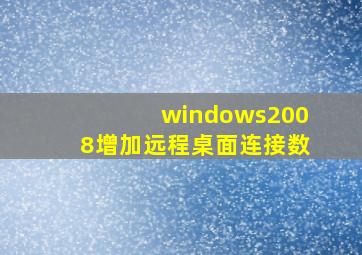 windows2008增加远程桌面连接数