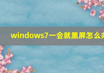 windows7一会就黑屏怎么办