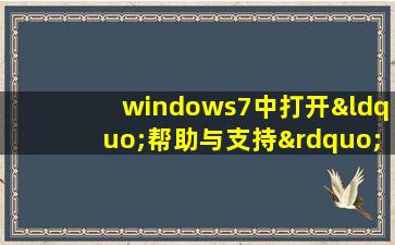 windows7中打开“帮助与支持”窗口的快捷键是