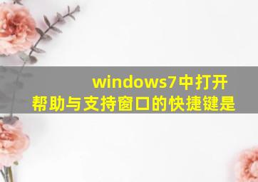 windows7中打开帮助与支持窗口的快捷键是