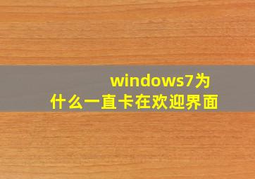 windows7为什么一直卡在欢迎界面