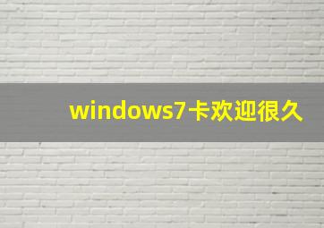 windows7卡欢迎很久