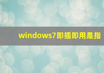 windows7即插即用是指