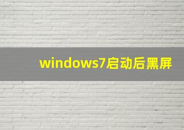 windows7启动后黑屏