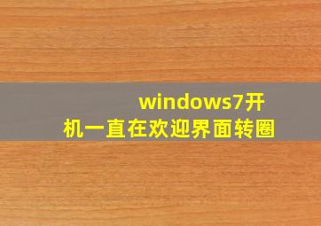 windows7开机一直在欢迎界面转圈