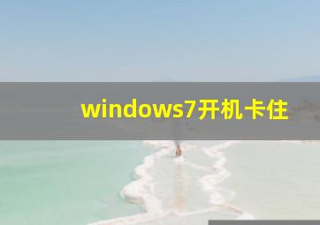 windows7开机卡住