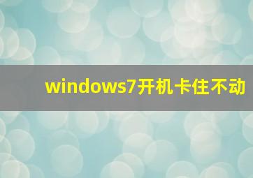 windows7开机卡住不动