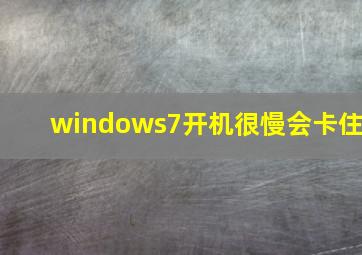 windows7开机很慢会卡住