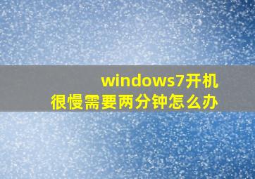 windows7开机很慢需要两分钟怎么办