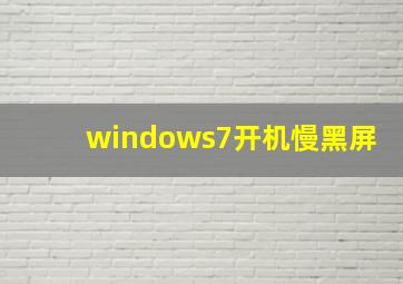 windows7开机慢黑屏