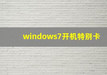 windows7开机特别卡