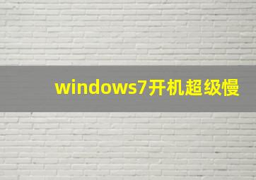 windows7开机超级慢