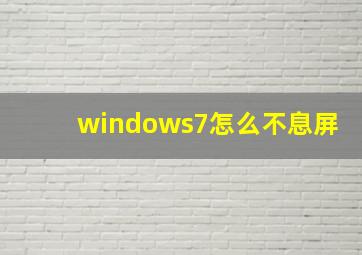 windows7怎么不息屏