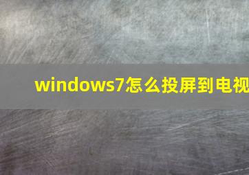 windows7怎么投屏到电视