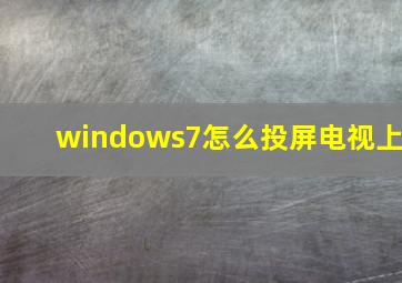 windows7怎么投屏电视上