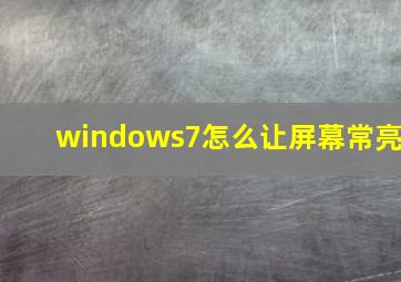 windows7怎么让屏幕常亮