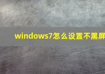 windows7怎么设置不黑屏