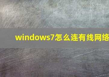 windows7怎么连有线网络