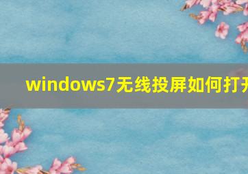 windows7无线投屏如何打开