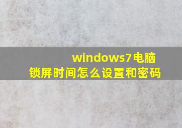 windows7电脑锁屏时间怎么设置和密码