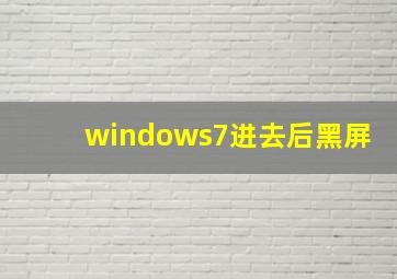 windows7进去后黑屏