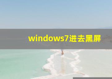 windows7进去黑屏