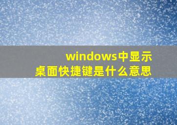 windows中显示桌面快捷键是什么意思