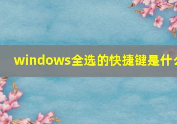 windows全选的快捷键是什么