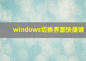 windows切换界面快捷键