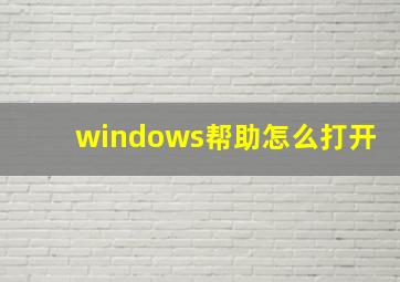 windows帮助怎么打开