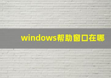 windows帮助窗口在哪