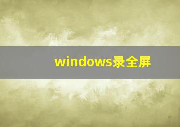 windows录全屏