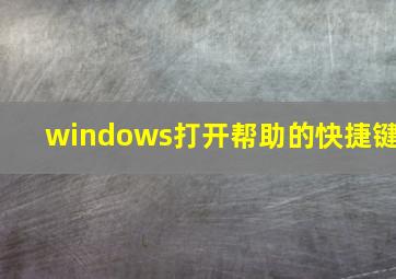 windows打开帮助的快捷键