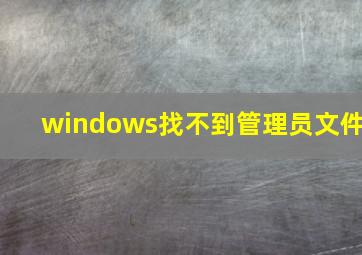 windows找不到管理员文件