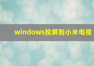 windows投屏到小米电视