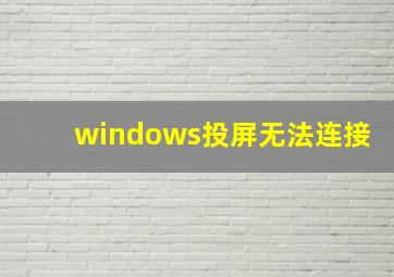 windows投屏无法连接